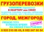  ГРУЗОПЕРЕВОЗКИ.ГРУЗЧИКИ.ПЕРЕЕЗДЫ