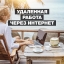 Требуется Требуются наборщицы текста, Удаленно.