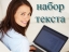Требуется наборщицы текста
