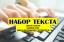 Требуется Требуются наборщицы текста