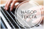 Требуется требуется наборщик текста