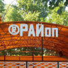 Кафе ®РАЙon®