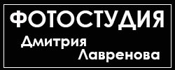 Фотостудия Дмитрия Лавренова в Лисках