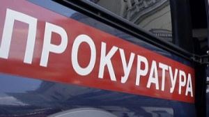 Спросите у прокурора