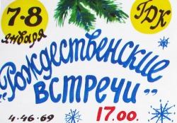 Рождественские встречи