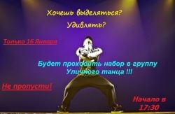 Набор в группу уличного танца 16 января 2014 г. в 17:30 в ТЮЗ