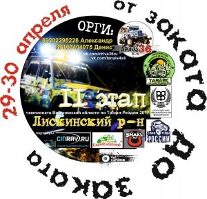 29 - 30 апреля Чемпионата Воронежской области по троффи рейдам 2017 «От заката до заката»