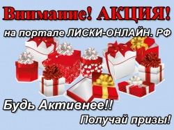 СуперАкция ко Дню Рождения портала liski.life