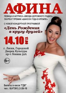 Певица Афина