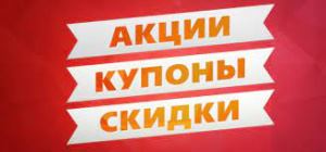 Купоны и промокоды