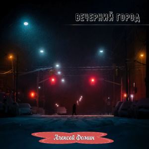 Алексей Фомин представил свежий трек «Вечерний город»