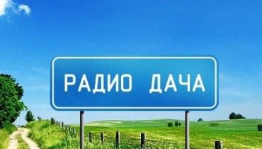 «Радио Дача» теперь и в Лисках
