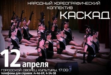 12 апреля - Народный хореографический коллектив "КАСКАД"