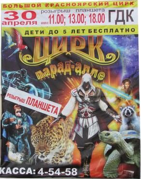 30 апреля - Цирк в ГДК