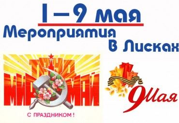 1-9 мая – Праздничные мероприятия в Лисках
