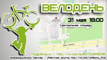 31 мая - Велодень в Лисках