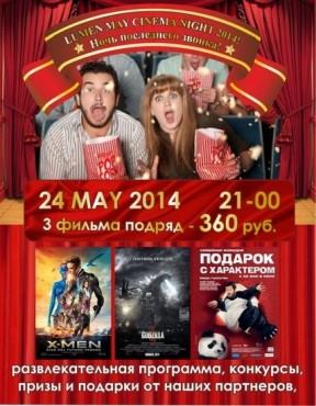 24 мая - Ночь кино в "Люмен фильм"