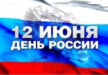 12 июня - Мероприятия ко дню России