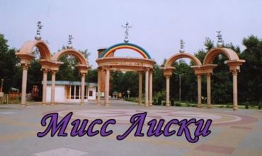29 июня - Мисс Лиски