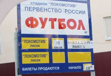12 июля Локомотив Лиски - Металлург Выкcа