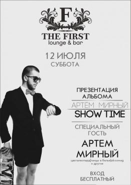 12 июля в THE FIRST: Lounge & Bar  Артём Мирный, Презентация альбома Show time