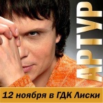 12 ноября - Артур Руденко