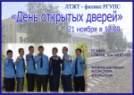 21 ноября - ЛТЖТ - филиал РГУПС приглашает на день открытых дверей