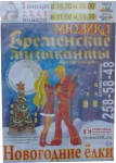 1-5 января - Мюзикл Бременские музыканты