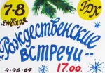 Рождественские встречи