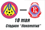 18 мая - Локомотив Лиски - Витязь Подольск