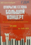 20 сентября - Большой концерт