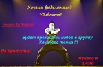 Набор в группу уличного танца 16 января 2014 г. в 17:30 в ТЮЗ