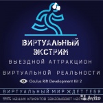 Аттракцион виртуальной реальности
