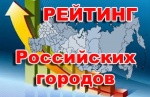 Лиски обогнали Россошь  в рейтинге наиболее благоприятных городов России