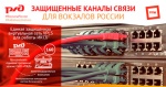 ТрансТелеКом обеспечит  защищенными каналами связи 160 вокзалов