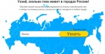 При помощи гей-локатора в Лисках обнаружено 585 геев