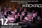 12 апреля - Народный хореографический коллектив "КАСКАД"