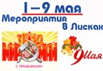 1-9 мая – Праздничные мероприятия в Лисках
