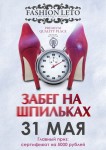 31 мая - Забег на шпильках