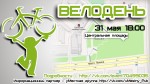 31 мая - Велодень в Лисках