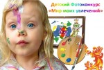 Детский Фотоконкурс «Мир моих увлечений» - ЗАВЕРШЕН!