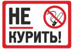 Курить запрещено с 1 июня