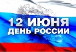 12 июня - Мероприятия ко дню России