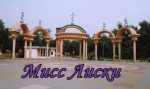 29 июня - Мисс Лиски