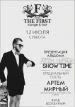 12 июля в THE FIRST: Lounge & Bar  Артём Мирный, Презентация альбома Show time