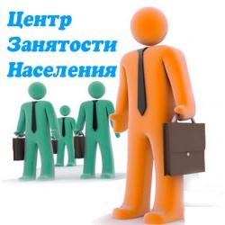 Центр занятости населения