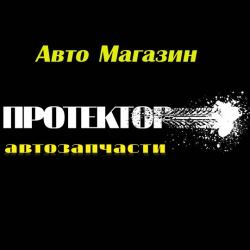 Протектор, автомагазин