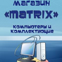 Matrix, компьютерный магазин