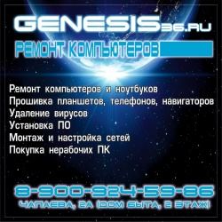 Genesis, ремонт компьютеров