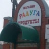 Радуга, продуктовый магазин